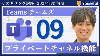 【チームズ・Teams 初心者 入門】9：プライベートチャネル機能（ユースフル リスキリング講座）【研修・eラーニング】 [upl. by Marb]