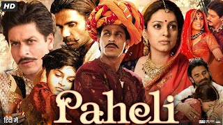 Paheli Full Movie Review amp Facts  Shah Rukh Khan  Rani Mukerji  Juhi Chawla  Amitabh Bachchan [upl. by Corny159]