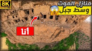 🚨مغامرة حافة الموت 😱كان غيكون آخر فيديو فحياتي🤦🏾‍♂️منازل وسط الجبل🏔️ارتفاع 800 متر☄️ [upl. by Ruffina892]