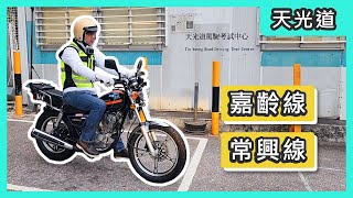 電單車路試 天光道路試流程及路線分享嘉齡線、常興線及敬德街斜路8字 電單車天光道路試 [upl. by Eamon]