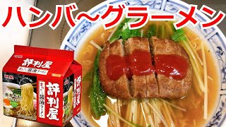 ハンバーグ ラーメン 明星 評判屋 醤油ラーメン アレンジラーメン ラーメンを美味しくする方法！ラーメンを劇的に旨くする！至高のラーメン！節約料理！ [upl. by Cousin86]