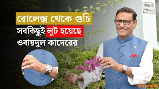 রোলেক্স থেকে গুচি সবকিছুই লুট হয়েছে ওবায়দুল কাদেরের  Rolex  Gucci  Obaidul Quader [upl. by Sokcin61]