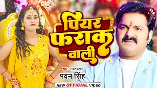 Video  पियर फराक वाली  Pawan Singh Anupma Yadav  Piyar Farak Wali  New Bhojpuri Song 2023 [upl. by Amii423]