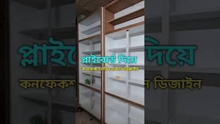 👍কনফেকশনারি দোকান ডেকোরেশন। Fast food Shop design shorts confectionery fastfood  All design [upl. by Pejsach920]