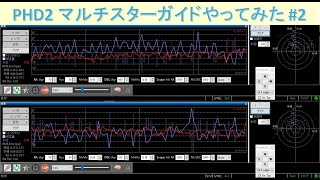 PHD2でマルチスターガイドやってみた 2 [upl. by Aramaj511]