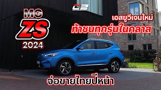 MG ZS 2024 เอสยูวีเจนใหม่ ท้าชนทุกรุ่นในคลาส จ่อขายไทยปีหน้า [upl. by Murdocca]