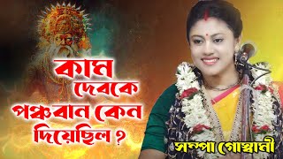 সম্পা গোস্বামীর কীর্তনটি ইউটিউবে ঝড়ের গতিতে ভাইরাল হচ্ছে  sampa goswami kirtan new  bangla kirton [upl. by Xela]