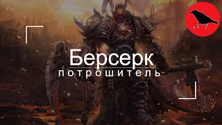 ✅ quotБерсеркquot  воин потрошитель  Гайд  Макс сложность  Dragon Age Inquisition [upl. by Fredia371]