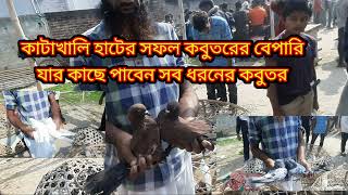 কাটাখালি কবুতরের হাট কবুতরেরহাট হাটবাজারেকবুতরেরদাম [upl. by Eduardo401]