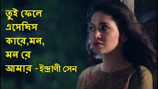 Tui phele esechis kare mon mon re amar HDIndrani Senতুই ফেলে এসেছিস কারে [upl. by Calder]