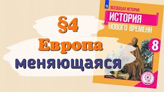 Краткий пересказ §4 Европа меняющаяся История нового времени 8 класс [upl. by Bayly]