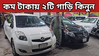 কম টাকায় ২টি গাড়ি কিনুন । Toyota Vitz Price In Bangladesh । Toyota Corolla Gli Price In Bangladesh [upl. by Eimoan]