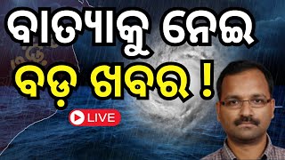 Cyclone News Live ପୁଣି ଲଘୁଚାପ ନଭେମ୍ବରରେOdisha Low Pressure Rain  Rain News local18 [upl. by Brandie]