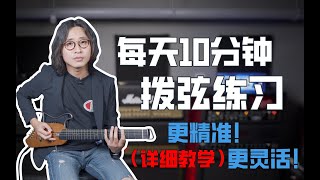 吉他拨弦不够精准？不灵活？容易出错？教你三个拨弦练习，每天10分钟，提升拨弦技术！ [upl. by Norvall593]