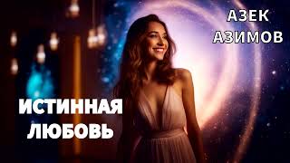 АЙЗЕК АЗИМОВ  ИСТИННАЯ ЛЮБОВЬ  РАССКАЗ  АУДИОКНИГА [upl. by Ariella118]