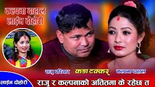 राजु र कल्पनाले अतितमा त्यस्तो के गल्ति गरेको रहेछन्  Raju Pariyar Vs Kalpana Dahal  Live Dohori [upl. by Nosyarg902]