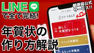 LINEで年賀状を作る方法郵便局公式サービス解説アプリ不要、LINEのみでLINE送信、ハガキ送信まで完結します【スマートねんが】 [upl. by Gilbye]