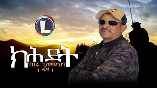 Gebru Gebremedhin Fano  Kihdet  ገብሩ ገብረመድህን ፋኖ  ክሕደት  Tigray Music Official Video [upl. by Lihcox606]