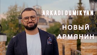 Аркадий Думикян  Новый Армянин  Arkadi Dumikyan  Novi Armyanin [upl. by Asia]