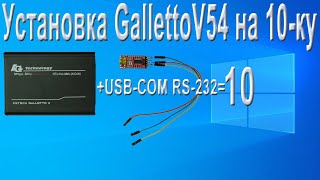 Установка GallettoV54 на 10ку [upl. by Shear]