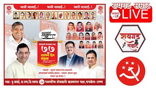 Live जासई उरण  शेतकरी कामगार पक्ष ७७ वा वर्धापन दिन [upl. by Aivirt]