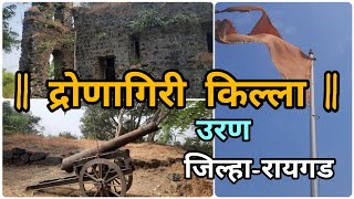 द्रोणागिरी किल्ला उरण जिल्हा रायगड dronagiri fort uran distraigad [upl. by Donalt]