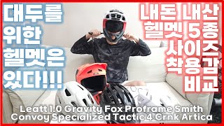 대두 헬멧 5종 비교 리뷰 ft 스페셜라이즈드 택틱4 Specialized Tactic 4 Helmet Review [upl. by Taddeusz]