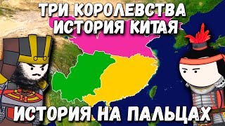 ИСТОРИЯ КИТАЯТРИ КОРОЛЕВСТВА ИСТОРИЯ НА ПАЛЬЦАХ OverSimplified [upl. by Germain]