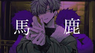 馬鹿syudouCoverGänger【オリジナルMV】 [upl. by Enyar]