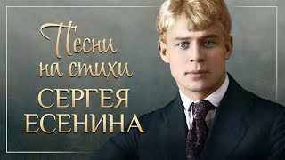 ПЕСНИ НА СТИХИ СЕРГЕЯ ЕСЕНИНА ❀ ЗОЛОТЫЕ ХИТЫ НА ВСЕ ВРЕМЕНА ❀ [upl. by Eirol]