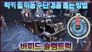 GTA5 럭키 휠 포디움 이동 수단 바피드 슬램트럭 뽑는 방법 243282444 [upl. by Brenden]