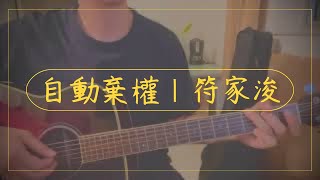 自動棄權  符家浚 Calvert Fu  Guitar 自彈自唱 Cover [upl. by Odel]