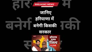 Haryana Election result💥 2024 ntb aajtknews shortsfeed newsong haryananews [upl. by Serge]