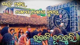 gaiti mor khopo khopo khupula 💞 Bhabani Dulduli 💞Raphakhal 💞Balangir viral video viral song [upl. by Naelcm]