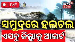 Odisha Weather News Live ସମଦ୍ରରେ ବଡ଼ ହଲ୍‌ଚଲ୍‌  Odisha Rain News  Weather News Update  Odia News [upl. by Ayekram]