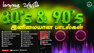 மனதை வருடும் 80 amp 90s அற்புதமான பாடல்கள்  80 amp 90s Favourite Songs  Evergreen Hits PLAY BEATZ HQ [upl. by Buddy206]