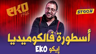 حلقة خطيرة مع ايكو عرفنا فيها ايكو والحب، وبزاف ديال الطرائف المضحكة فحياتو 😂 [upl. by Bat]