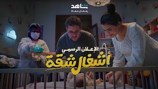 الاعلان الرسمي لمسلسل أشغال شقة  هشام ماجد وأسماء جلال رمضان 2024 [upl. by Lessig871]