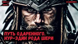 Путь Одаренного Нурэдин рода Шери Книга 6Часть 1 фантастика audiobook попаданцы [upl. by Rozek]