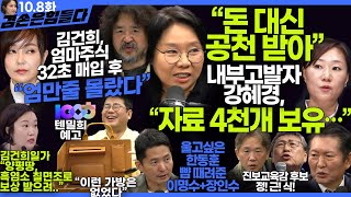 김어준의 겸손은힘들다 뉴스공장 2024년 10월 8일 화요일 장인수 노영희 정청래 정근식 장세일 장현 이석하 패션공장  텐밀희 [upl. by Esinehc483]