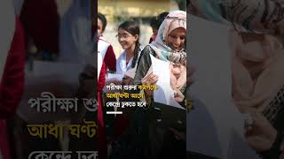 পরীক্ষা শুরুর ৩০ মিনিট আগে আসতে হবে কেন্দ্রে  SSC Examination Bangladesh [upl. by Notneiuq]