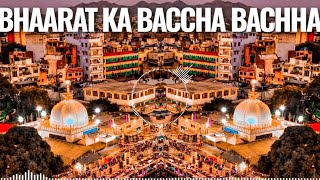 Bhaarat Ka Bachcha Bachcha Mere Khwaja ke Tukdo pe Palta Hai Dj Remix🔥New Gareeb nawaz Dj Qawwali 👑 [upl. by Le]