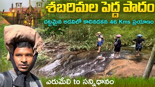 శబరిమల పెద్ద పాదం ట్రెక్ 2023  దట్టమైన అడవిలో 46km నడక  ఎరుమేలిసన్నిధానం Batasari travel tales [upl. by Anoed761]