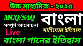 Hs bengali suggestion 2025 উচ্চ মাধ্যমিক বাংলা সাহিত্যের ইতিহাস  বাংলা গানের ধারা [upl. by Micheline827]