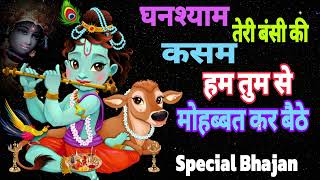 🔴 LIVE घनश्याम तेरी बंसी की कसम हम तुम से मोहब्बत कर बैठे इस दिल के सिबा कुछ औ [upl. by Sasnak134]