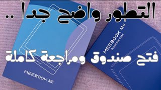 Meebook M6  فتح صندوق ومراجعة كاملة للمتطور [upl. by Birmingham459]