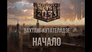 Вахтанг Кутателадзе  Начало  Серия Метро 2033  Постапокалипсис  Аудиокнига [upl. by Accebber]