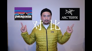 对比一下【始祖鸟】和【巴塔哥尼亚】的羽绒服 Compare Arcteryx Cerium LT and Patagonia Micro Puff Hoody [upl. by Petr]