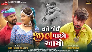 Tane Joi Jiv Pacho Aayo  Kamlesh Chhatraliya Gujarati Song  તને જોઈ જીવ પાછો આયો Raghav Digital [upl. by Ratep470]