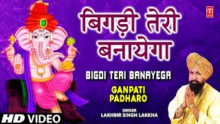 Bigdi Teri Banayega By Lakhbir Singh Lakkha Full Song I Ganpati Padharo [upl. by Bonns]